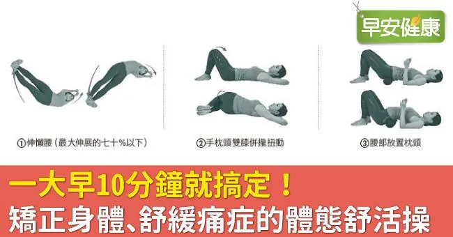 一大早10分鐘就搞定！矯正身體、舒緩痛症的體態舒活操
