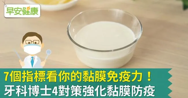 7個指標看你的黏膜免疫力！牙科博士4對策強化黏膜防疫