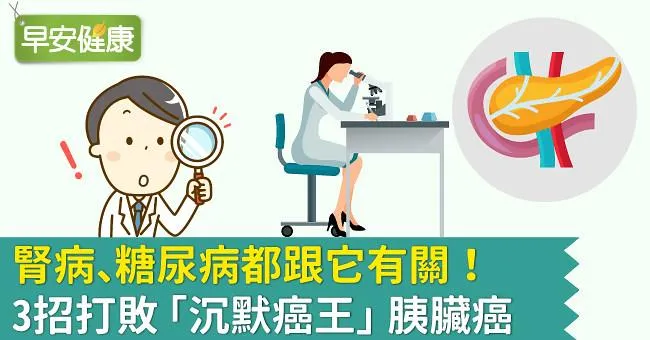 腎病、糖尿病都跟它有關！3招打敗「沉默癌王」胰臟癌