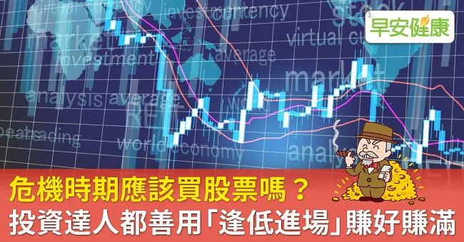 危機時期應該買股票嗎？投資達人都善用「逢低進場」賺好賺滿