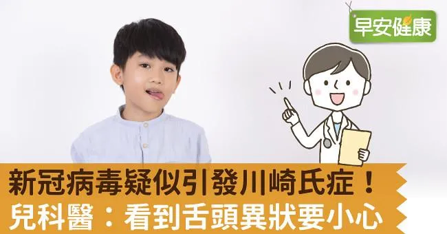 新冠病毒疑似引發川崎氏症！兒科醫：看到舌頭異狀要小心