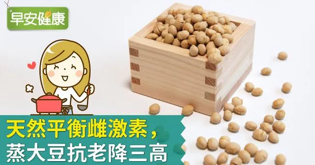 天然平衡雌激素，蒸大豆抗老降三高