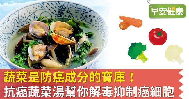 蔬菜是防癌成分的寶庫！抗癌蔬菜湯幫你解毒抑制癌細胞