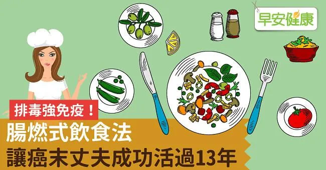 排毒強免疫！腸燃式飲食法，讓癌末丈夫成功活過13年
