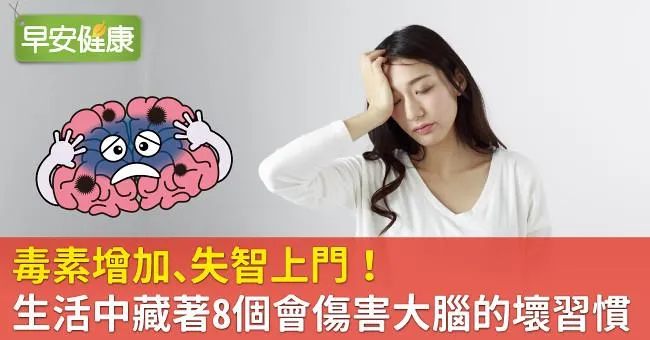 毒素增加、失智上門！生活中藏著8個會傷害大腦的壞習慣