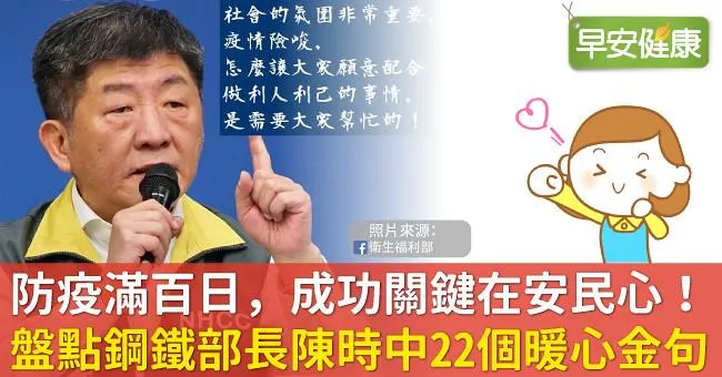 防疫滿百日，成功關鍵在安民心！盤點鋼鐵部長陳時中的22個暖心金句
