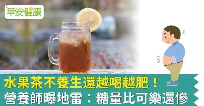 水果茶不養生還越喝越肥！營養師曝地雷：糖量比可樂還慘