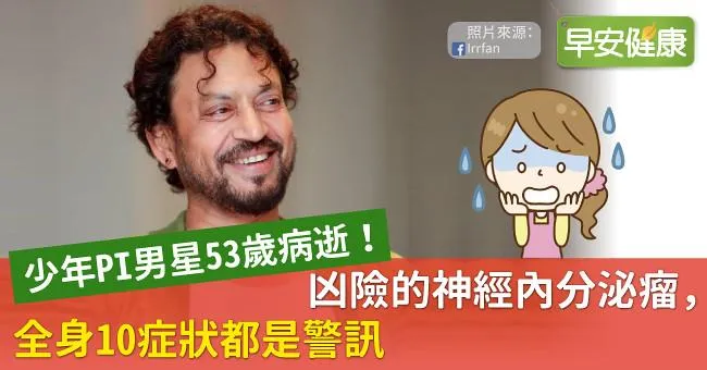 少年PI男星53歲病逝！凶險的神經內分泌瘤，全身10症狀都是警訊