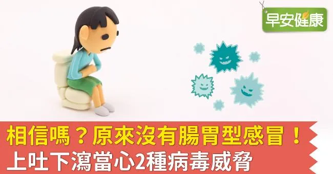 相信嗎？原來沒有腸胃型感冒！上吐下瀉當心2種病毒威脅