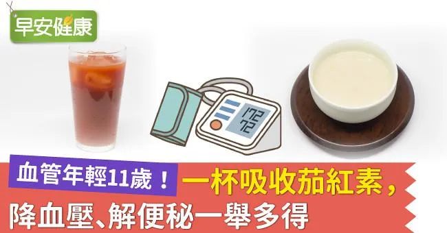 血管年輕11歲！一杯吸收茄紅素，降血壓、解便秘一舉多得