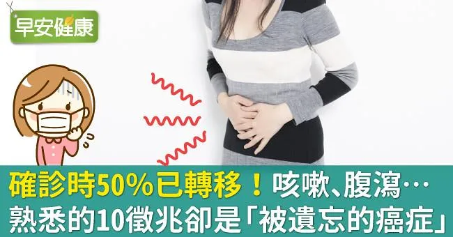 確診時50％已轉移！咳嗽、腹瀉…熟悉的10徵兆卻是「被遺忘的癌症」