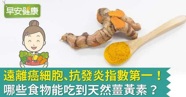 遠離癌細胞、抗發炎指數第一！哪些食物能吃到天然薑黃素？