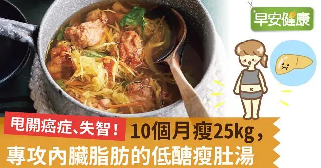 甩開癌症、失智！10個月瘦25kg，專攻內臟脂肪的低醣瘦肚湯