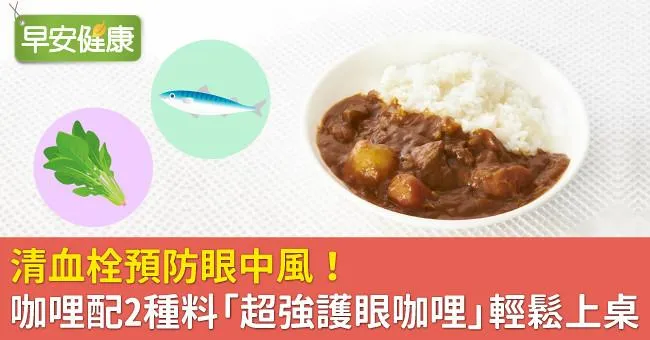 清血栓預防眼中風！咖哩配2種料「超強護眼咖哩」輕鬆上桌