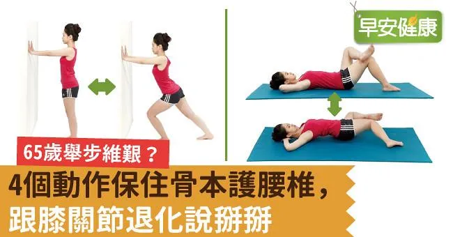 65歲舉步維艱？4個動作保住骨本護腰椎，跟膝關節退化說掰掰