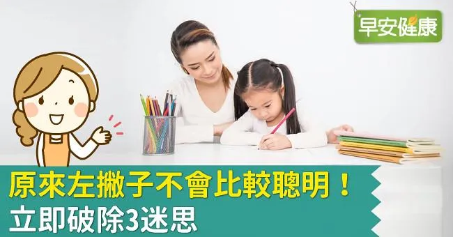 原來左撇子不會比較聰明！立即破除3迷思