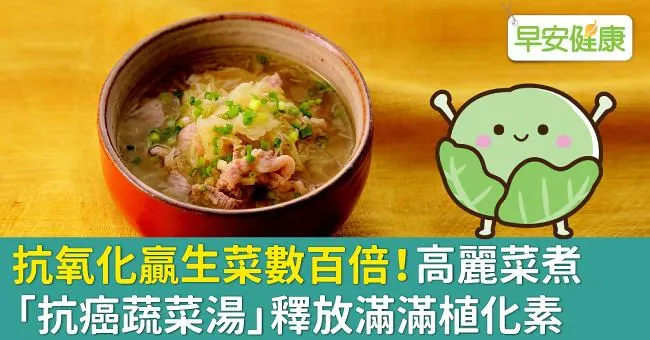 抗氧化贏生菜數百倍！高麗菜煮「抗癌蔬菜湯」釋放滿滿植化素