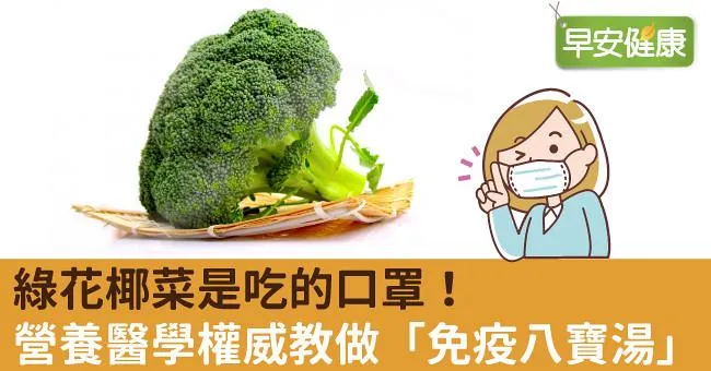 綠花椰菜是吃的口罩！營養醫學權威教做「免疫八寶湯」