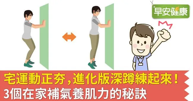 宅運動正夯，進化版深蹲練起來！3個在家補氣養肌力的秘訣