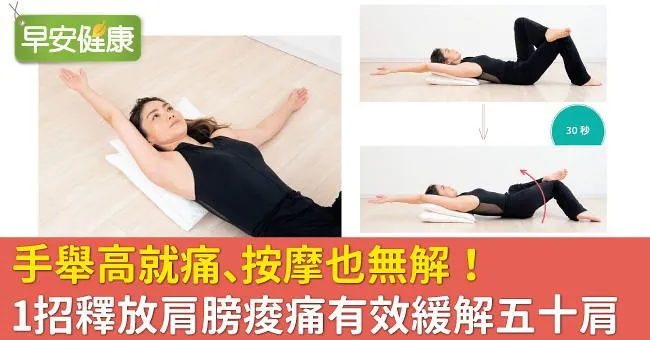 手舉高就痛、按摩也無解！1招釋放肩膀痠痛有效緩解五十肩