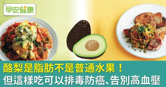 酪梨是脂肪不是普通水果！但這樣吃可以排毒防癌、告別高血壓