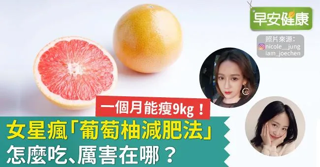 一個月能瘦9kg！女星瘋「葡萄柚減肥法」怎麼吃、厲害在哪？