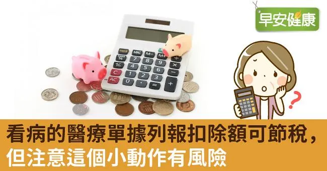 看病的醫療單據列報扣除額可節稅，但注意這個小動作有風險