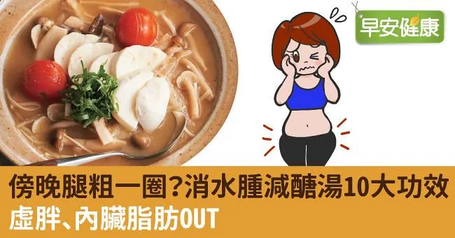傍晚腿粗一圈？消水腫減醣湯10大功效：虛胖、內臟脂肪OUT
