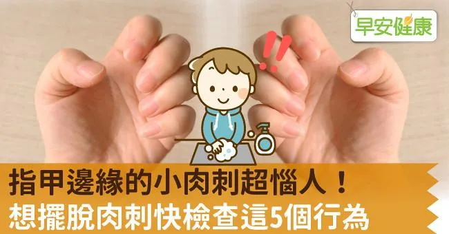 指甲邊緣的小肉刺超惱人！想擺脫肉刺快檢查這5個行為