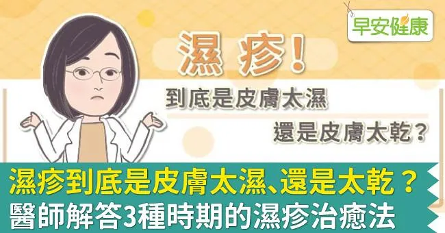濕疹到底是皮膚太濕、還是太乾？醫師解答3種時期的濕疹治癒法