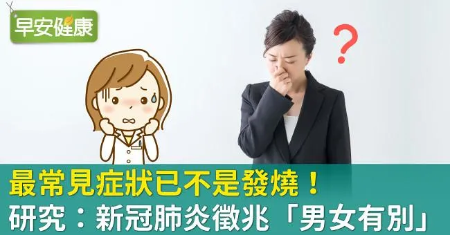 最常見症狀已不是發燒！研究：新冠肺炎徵兆「男女有別」