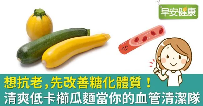 想抗老，先改善糖化體質！清爽低卡櫛瓜麵當你的血管清潔隊