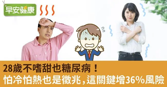 28歲不嗜甜也糖尿病！怕冷怕熱也是徵兆，這關鍵增36％風險