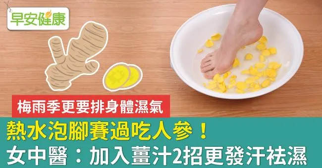 熱水泡腳賽過吃人參！女中醫：加入薑汁2招更發汗袪濕