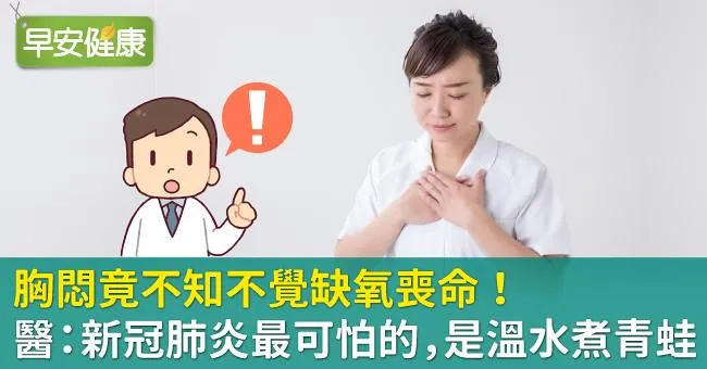 胸悶竟不知不覺缺氧喪命！醫：新冠肺炎最可怕的，是溫水煮青蛙