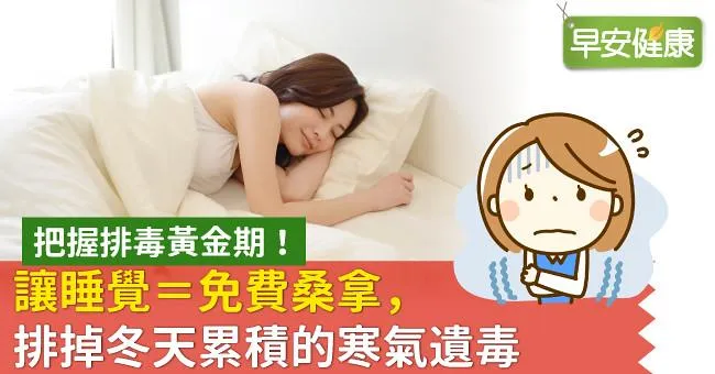把握排毒黃金期！讓睡覺＝免費桑拿，排掉冬天累積的寒氣遺毒