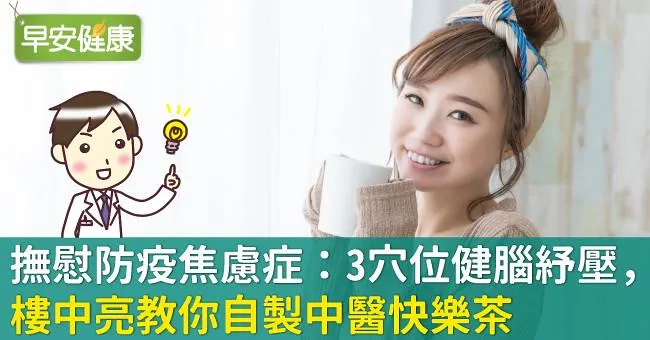 撫慰防疫焦慮症：3穴位健腦紓壓，樓中亮教你自製中醫快樂茶