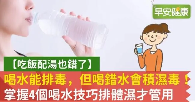 喝水能排毒，但喝錯水會積濕毒！掌握4個喝水技巧排體濕才管用
