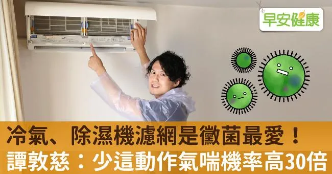 冷氣、除濕機濾網是黴菌最愛！譚敦慈：少這動作氣喘機率高30倍