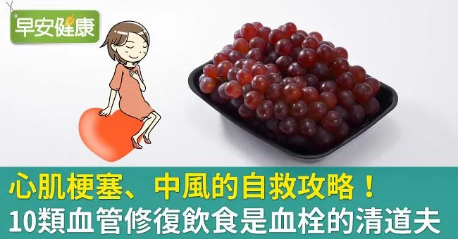 心肌梗塞、中風的自救攻略！10類血管修復飲食是血栓的清道夫