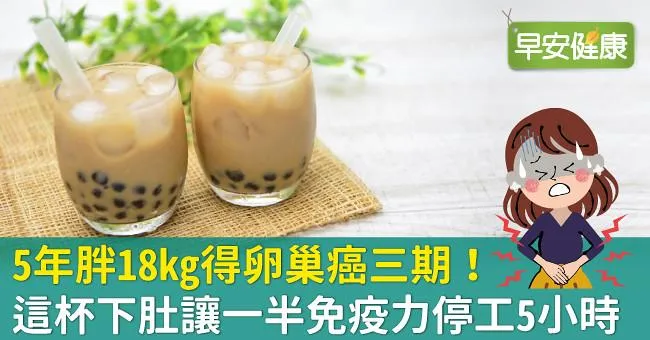 5年胖18kg得卵巢癌三期！這杯下肚讓一半免疫力停工5小時
