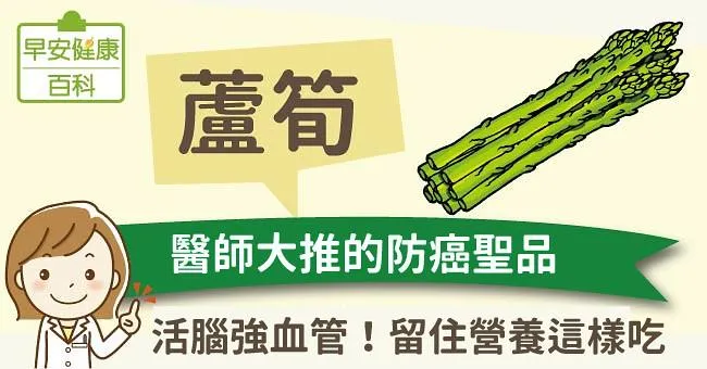 蘆筍：活腦強血管！醫師大推的防癌聖品，留住營養這樣吃