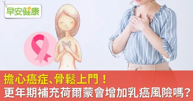 更年期補充荷爾蒙會增加乳癌風險嗎？