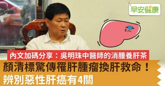顏清標剛換肝救命，3弟也肝癌！養出肝腫瘤禍首不只喝酒