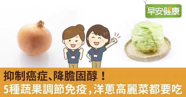抑制癌症、降膽固醇！5種蔬果調節免疫，洋蔥高麗菜都要吃
