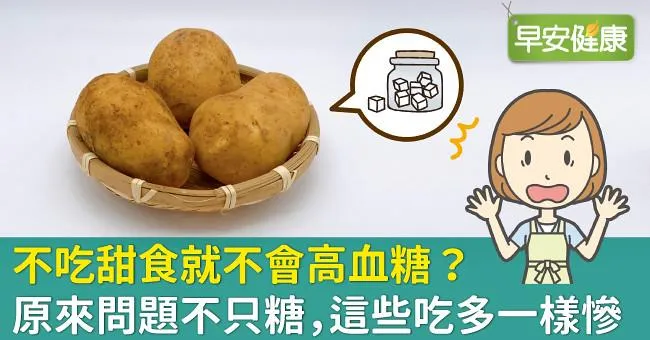 不吃甜食就不會高血糖？原來問題不只糖，這些吃多一樣慘