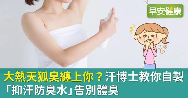 大熱天狐臭纏上你？汗博士教你自製「抑汗防臭水」告別體臭