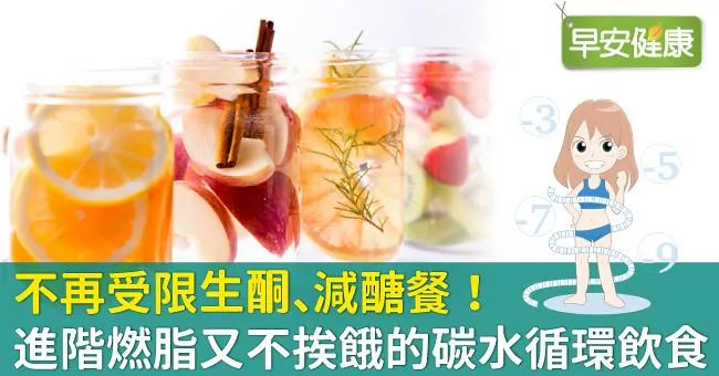 不再受限生酮、減醣餐！進階燃脂又不挨餓的碳水循環飲食