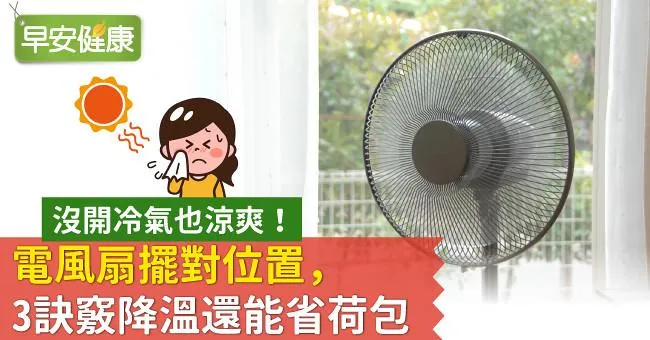 沒開冷氣也涼爽！電風扇擺對位置，3訣竅降溫還能省荷包