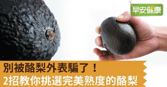 別被酪梨外表騙了！2招教你挑選完美熟度的酪梨